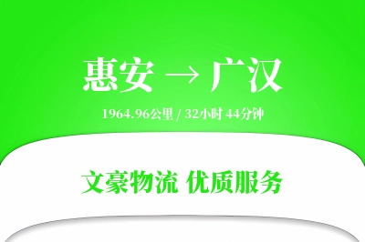 惠安到广汉物流公司-特种物流专线「跨区域配送」