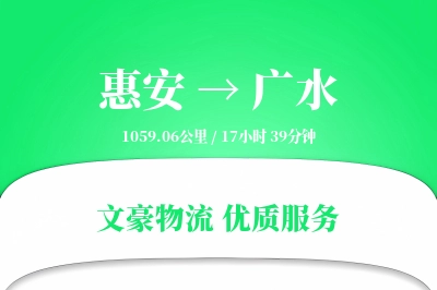 惠安到广水物流公司-冷链运输专线「定制化方案」