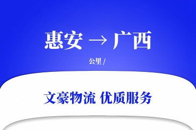 惠安到广西物流公司-电商运输专线「量大价优」