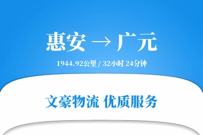 惠安到广元物流公司-电商运输专线「透明计费」