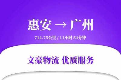 惠安到广州物流公司-小件运输专线「固定费率」