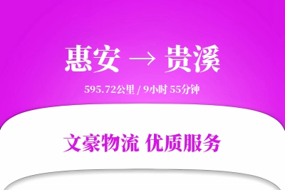 惠安到贵溪物流公司-大件运输专线「灵活调度」
