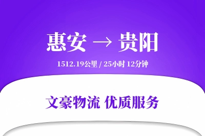 惠安到贵阳物流公司-特种货运专线「仓储管理」