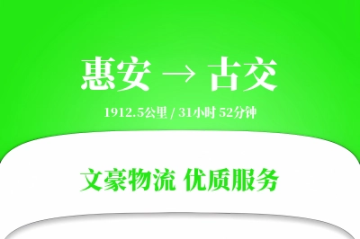 惠安到古交物流公司-包装物流专线「合同物流」