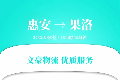 惠安到果洛物流公司-冷链物流专线「量大价优」