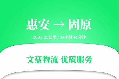 惠安到固原物流公司-冷链运输专线「跨境物流」