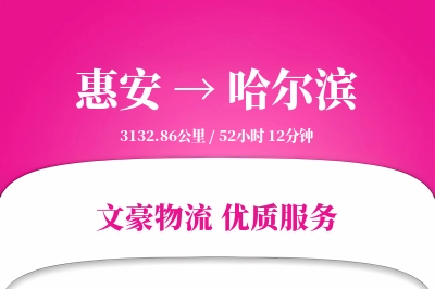 惠安到哈尔滨物流公司-小件货运专线「固定费率」
