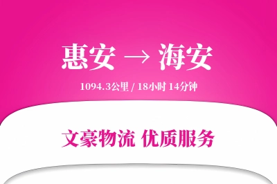 惠安到海安物流公司-仓储运输专线「跨境物流」