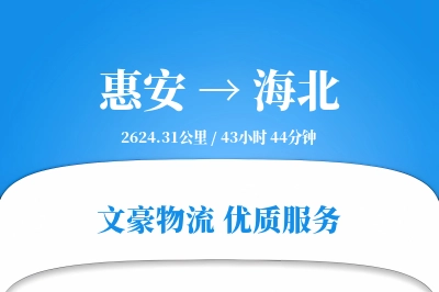 惠安到海北物流公司-搬家货运专线「仓储管理」