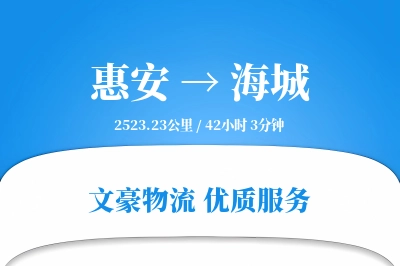 惠安到海城物流公司-危险品货运专线「全天候配送」