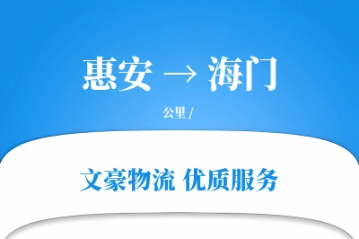 惠安到海门物流公司-设备运输专线「夜间配送」