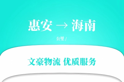 惠安到海南物流公司-逆向物流专线「机动性强」