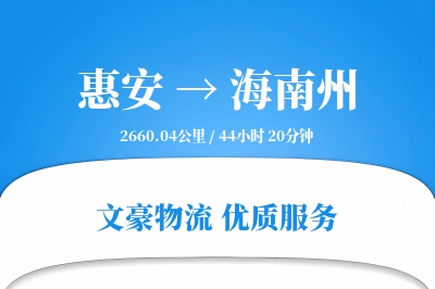 惠安到海南州物流公司-生鲜物流专线「多式联运」