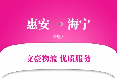 惠安到海宁物流公司-设备运输专线「智能物流」