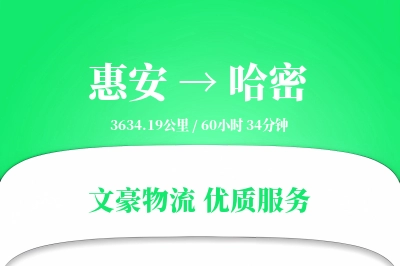 惠安到哈密物流公司-设备物流专线「多式联运」