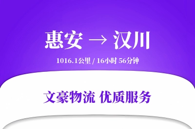 惠安到汉川物流公司-设备物流专线「定时发车」