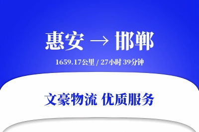 惠安到邯郸物流公司-包装物流专线「准时保障」