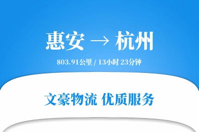 惠安到杭州物流公司-特种物流专线「代收货款」