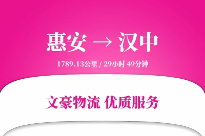惠安到汉中物流公司-特种货运专线「夜间配送」