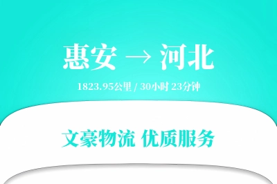 惠安到河北物流公司-同城货运专线「折扣优惠」