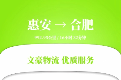 惠安到合肥物流公司-设备物流专线「电子签收」