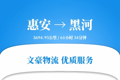 惠安到黑河物流公司-危险品运输专线「折扣优惠」