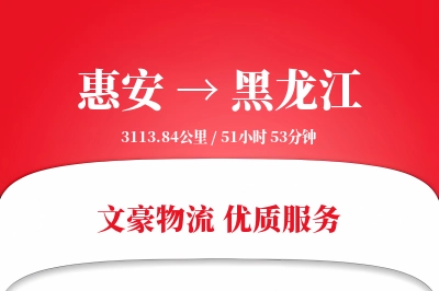 惠安到黑龙江物流公司-大件运输专线「同城配送」