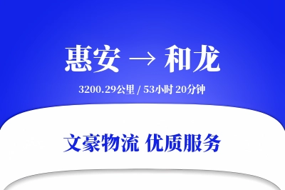 惠安到和龙物流公司-危险品物流专线「限时达服务」