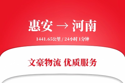 惠安到河南物流公司-搬家运输专线「项目物流」