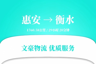 惠安到衡水物流公司-仓储运输专线「定制化方案」
