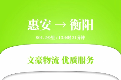 惠安到衡阳物流公司-零担运输专线「同城配送」