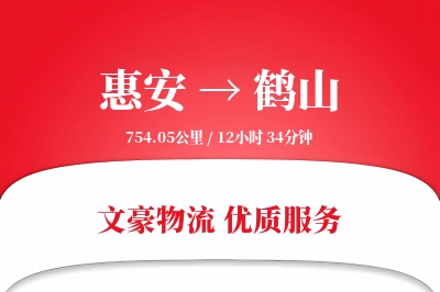 惠安到鹤山物流公司-生鲜运输专线「仓储管理」