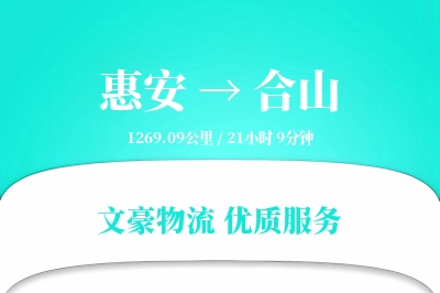 惠安到合山物流公司-特种运输专线「智能追踪」