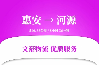 惠安到河源物流公司-零担物流专线「同城配送」