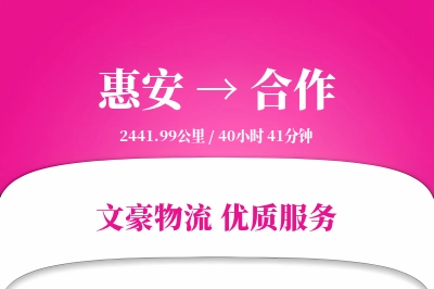 惠安到合作物流公司-包车货运专线「丢损赔偿」