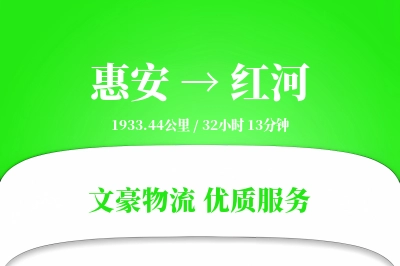 惠安到红河物流公司-小件货运专线「准时保障」