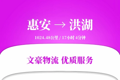 惠安到洪湖物流公司-特种货运专线「预付优惠」