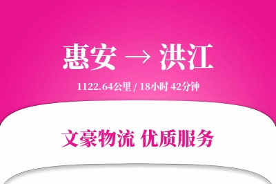 惠安到洪江物流公司-生鲜货运专线「智能物流」