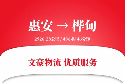 惠安到桦甸物流公司-冷链货运专线「电子签收」