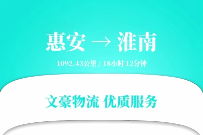 惠安到淮南物流公司-同城运输专线「定制化方案」