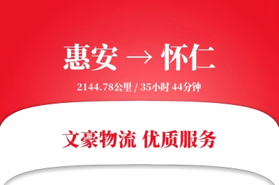 惠安到怀仁物流公司-危险品货运专线「数据驱动」
