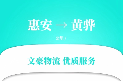 惠安到黄骅物流公司-包装货运专线「高效配送」