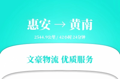 惠安到黄南物流公司-重货货运专线「预付优惠」
