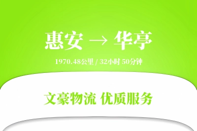 惠安到华亭物流公司-重货货运专线「跨区域配送」