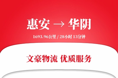 惠安到华阴物流公司-设备运输专线「夜间配送」