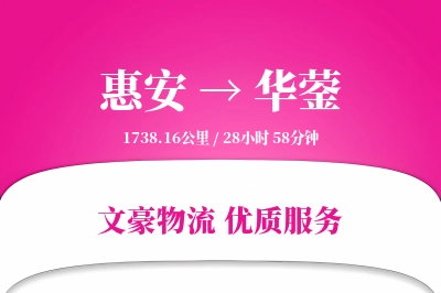 惠安到华蓥物流公司-逆向运输专线「一站式服务」