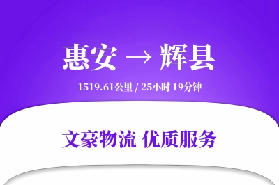 惠安到辉县物流公司-冷链物流专线「增值服务」