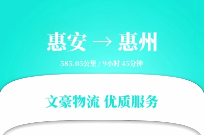 惠安到惠州物流公司-仓储货运专线「仓储管理」