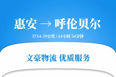 惠安到呼伦贝尔物流公司-生鲜货运专线「智能物流」
