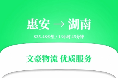 惠安到湖南物流公司-仓储货运专线「丢损赔偿」